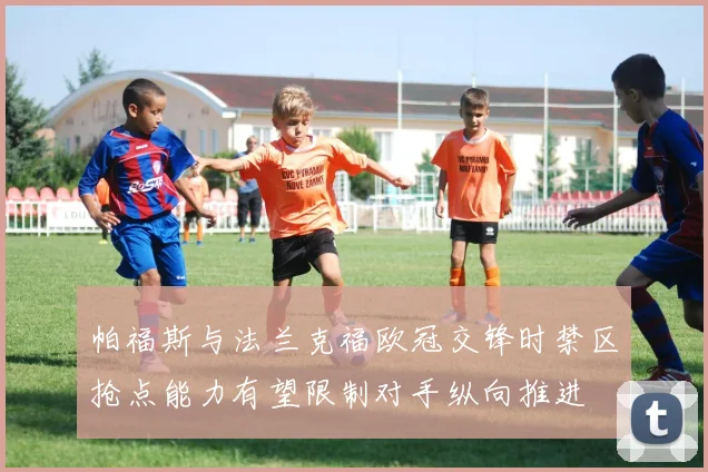 帕福斯与法兰克福欧冠交锋时禁区抢点能力有望限制对手纵向推进