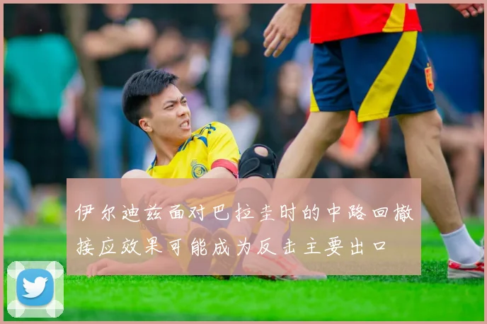 伊尔迪兹面对巴拉圭时的中路回撤接应效果可能成为反击主要出口